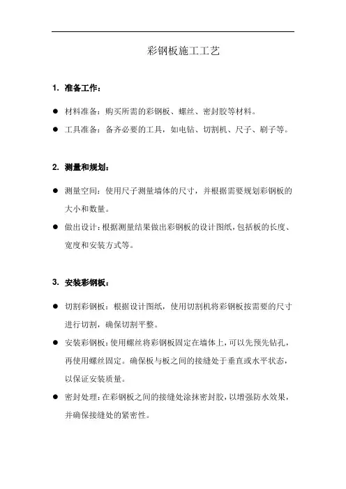 彩钢板施工工艺(详细完整版)