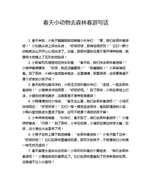 春天小动物去森林春游写话