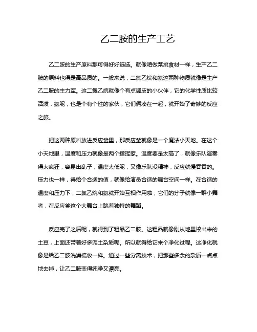 乙二胺的生产工艺
