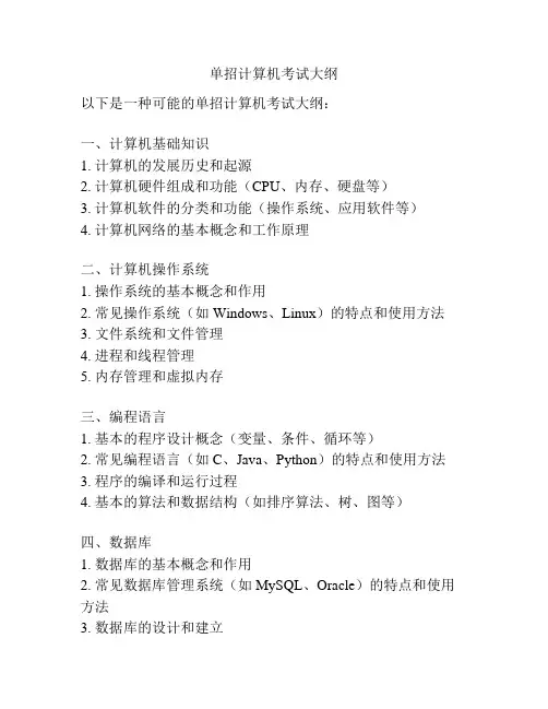单招计算机考试大纲
