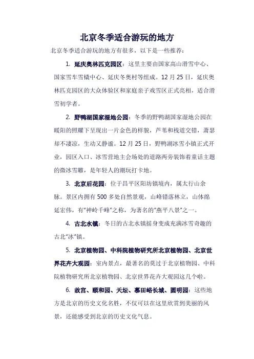 北京冬季适合游玩的地方