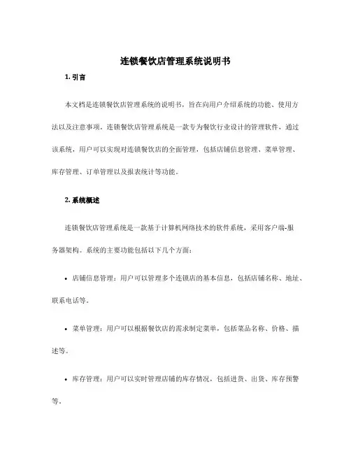 连锁餐饮店管理系统说明书