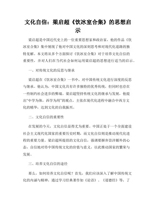 文化自信：梁启超《饮冰室合集》的思想启示