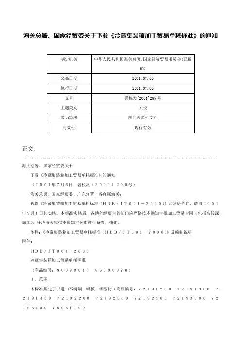 海关总署、国家经贸委关于下发《冷藏集装箱加工贸易单耗标准》的通知-署税发[2001]295号