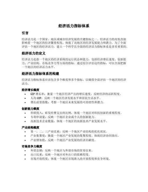 经济活力指标体系