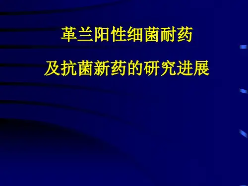革兰阳性菌耐药的研究进展