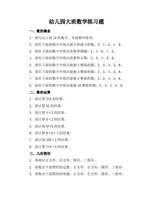 幼儿园大班数学练习题(版)