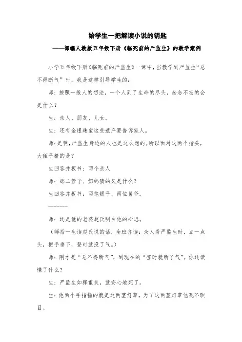 部编人教版五年级下册《临死前的严监生》的教学案例