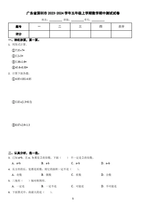 广东省深圳市2023-2024学年五年级上学期数学期中测试试卷(含答案)2
