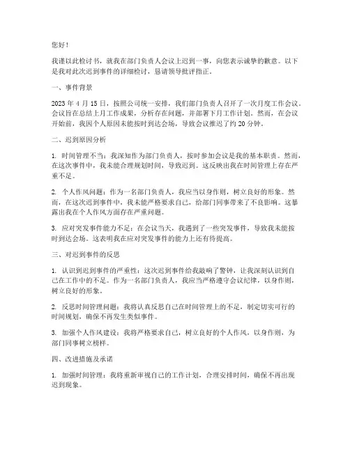 部门负责人开会迟到检讨书