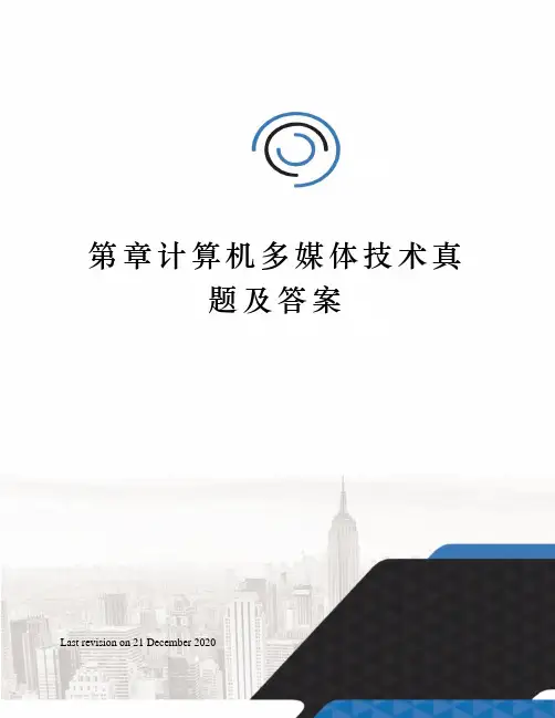 第章计算机多媒体技术真题及答案