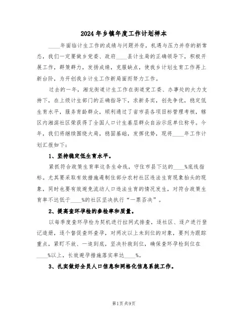 2024年乡镇年度工作计划样本（三篇）