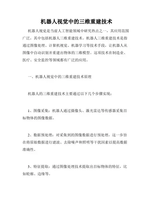 机器人视觉中的三维重建技术