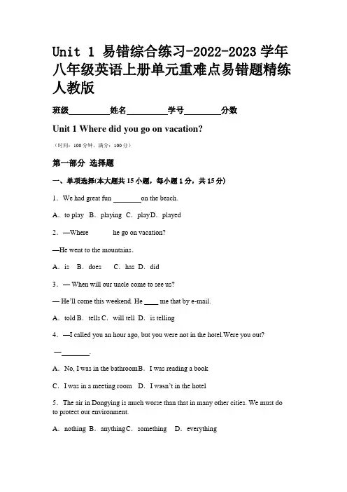 Unit 1 易错综合练习-2022-2023学年八年级英语上册单元重难点易错题精练人教版