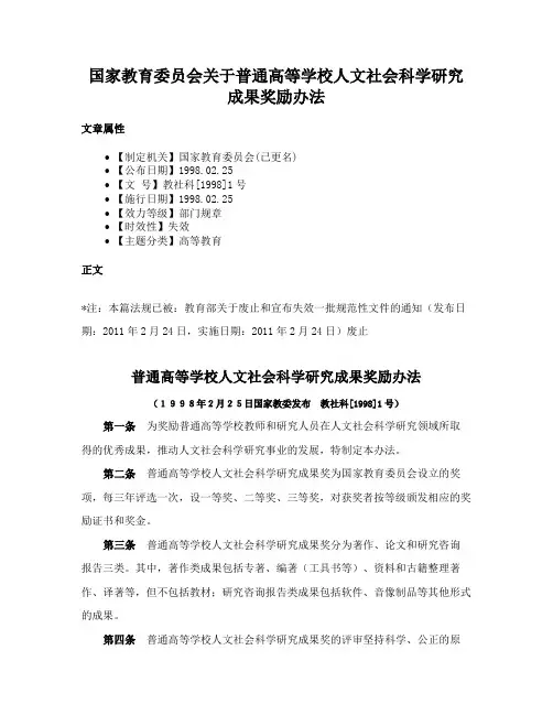 国家教育委员会关于普通高等学校人文社会科学研究成果奖励办法