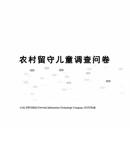 农村留守儿童调查问卷