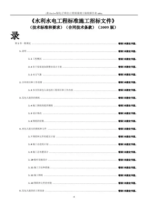 《水利水电工程标准施工招标文件》2009版