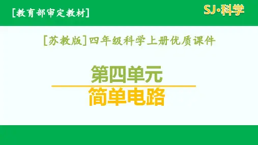 2020苏教版科学四年级上册第四单元简单电路课件全套