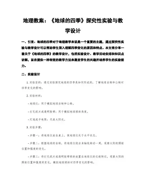 地理教案：《地球的四季》探究性实验与教学设计