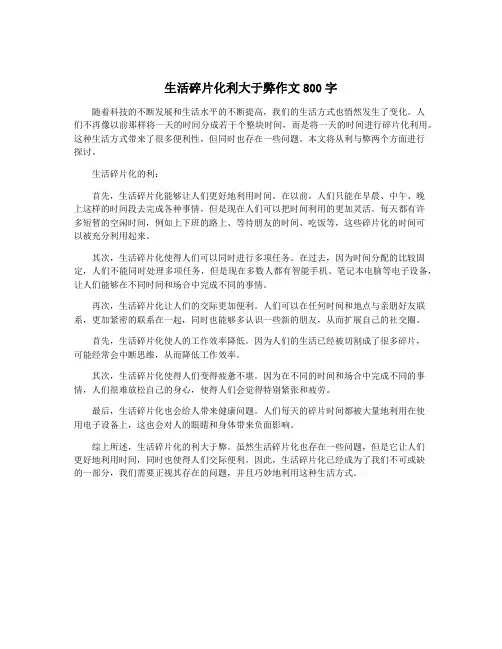 生活碎片化利大于弊作文800字