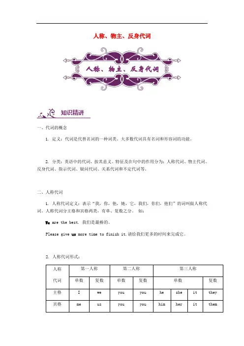 中考英语专题讲练： 人称、物主、反身代词(含解析)语法专项练习