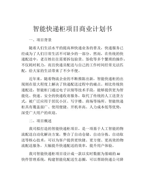 智能快递柜项目商业计划书
