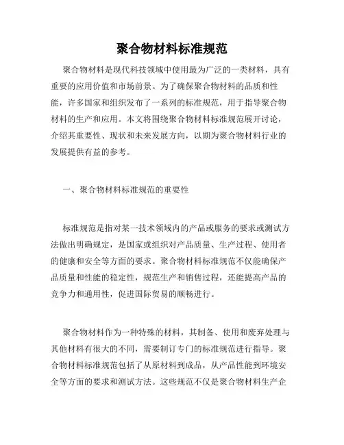 聚合物材料标准规范
