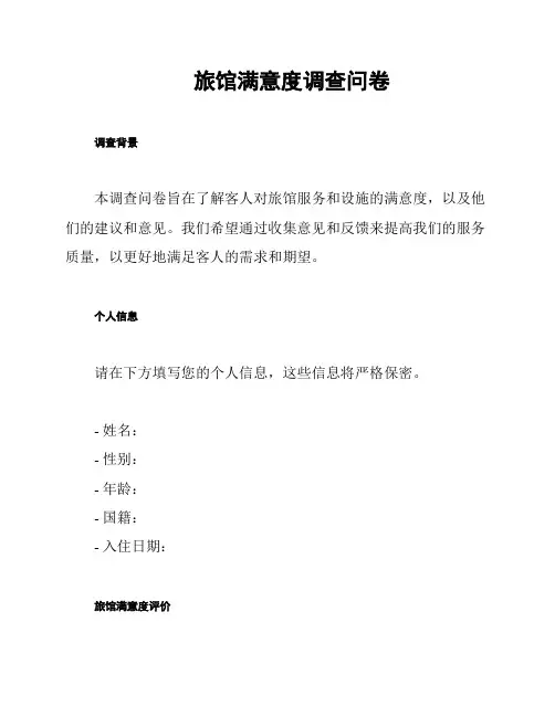 旅馆满意度调查问卷