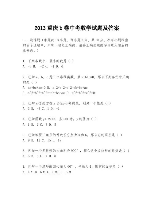 2013重庆b卷中考数学试题及答案