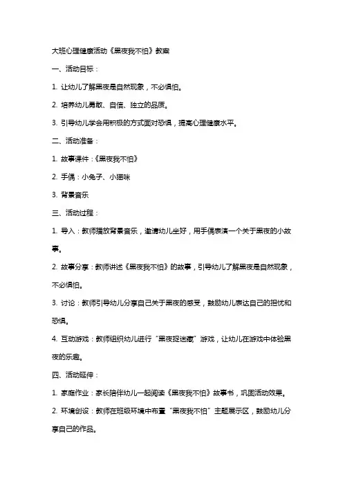 大班心理健康活动黑夜我不怕教案