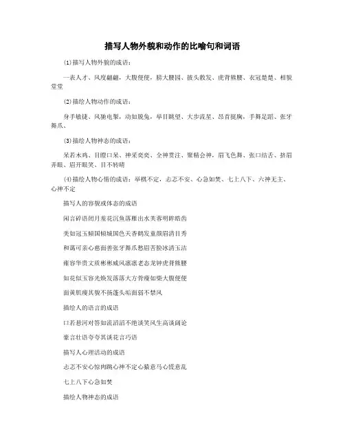 描写人物外貌和动作的比喻句和词语