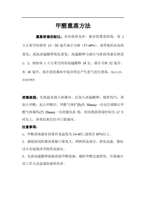甲醛熏蒸方法