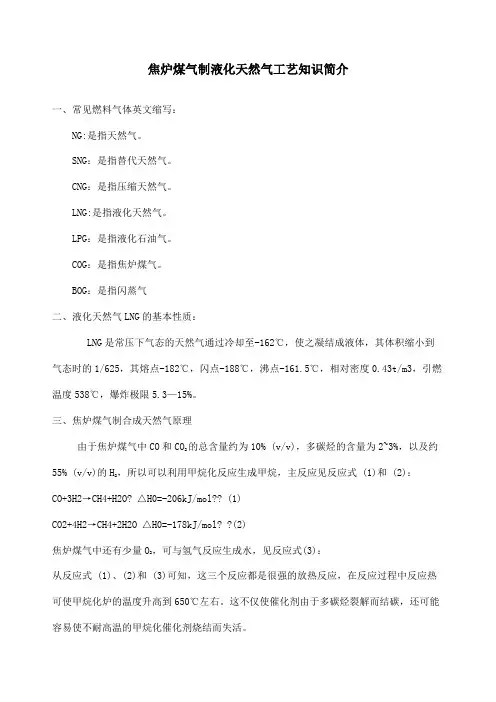焦炉煤气制液化天然气工艺简介