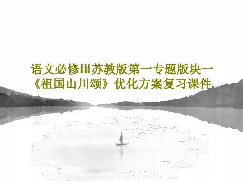 语文必修ⅲ苏教版第一专题版块一《祖国山川颂》优化方案复习课件.共58页PPT