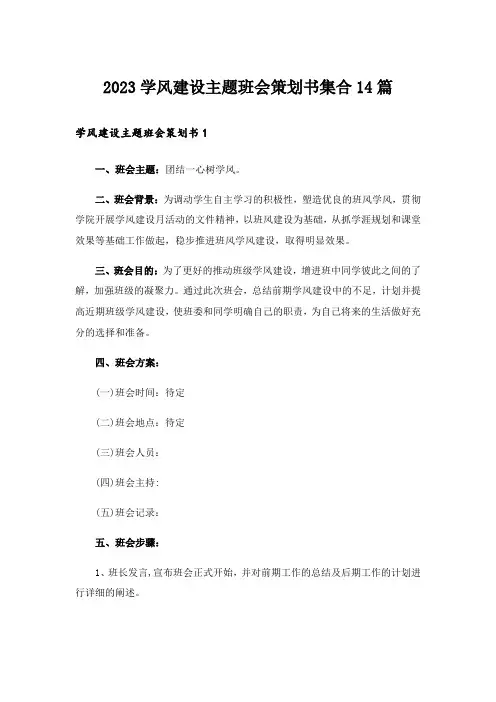 2023学风建设主题班会策划书集合14篇
