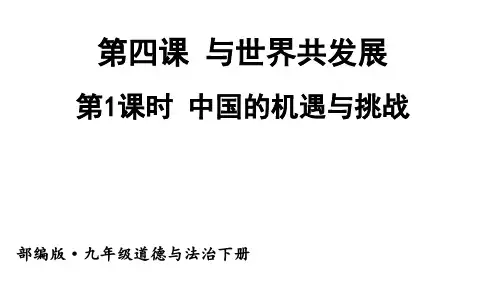 第四课 第1课时 中国的机遇与挑战(九年级下册道德与法治课件)