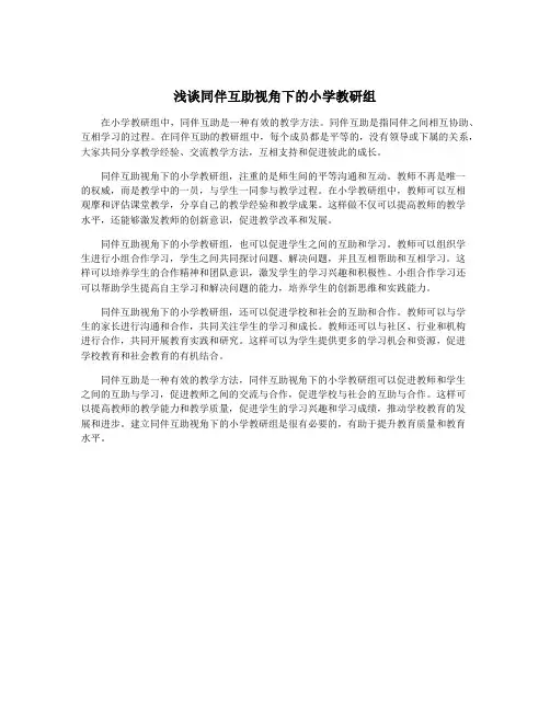 浅谈同伴互助视角下的小学教研组