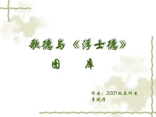 歌德与浮士德图库 PPT课件 通用