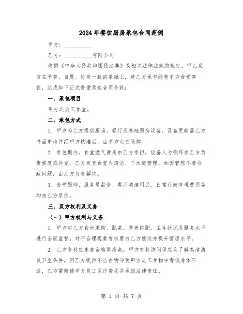 2024年餐饮厨房承包合同范例（3篇）