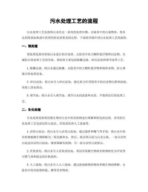 污水处理工艺的流程