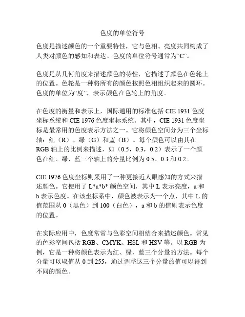 色度的单位符号