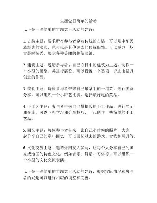 主题党日简单的活动
