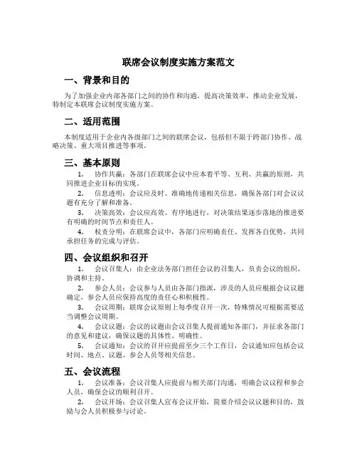 联席会议制度实施方案范文