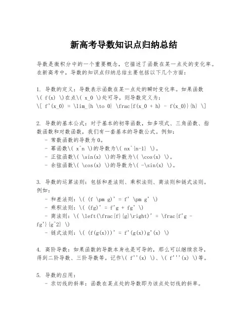 新高考导数知识点归纳总结
