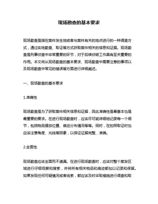 现场勘查的基本要求