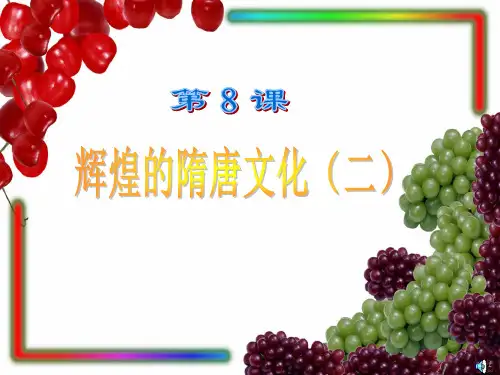 七年级历史第8课辉煌的隋唐文化(二)新课标 人教版PPT课件