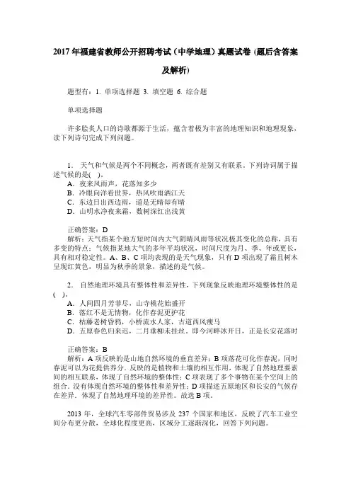 2017年福建省教师公开招聘考试(中学地理)真题试卷(题后含答案及解析)