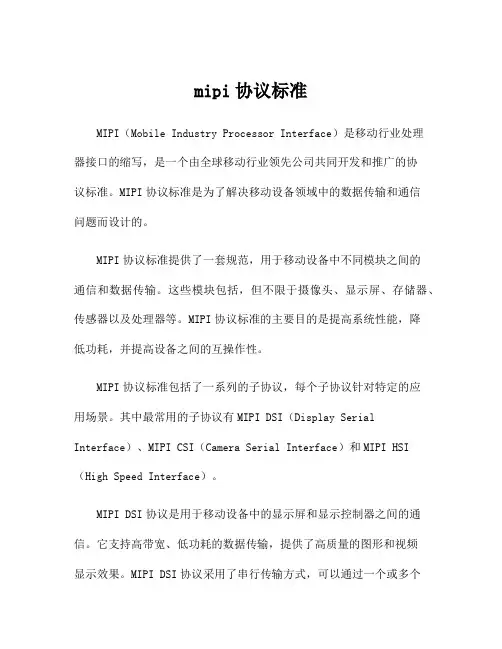 mipi协议标准