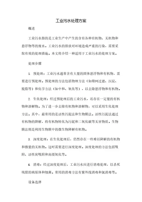 工业污水处理方案