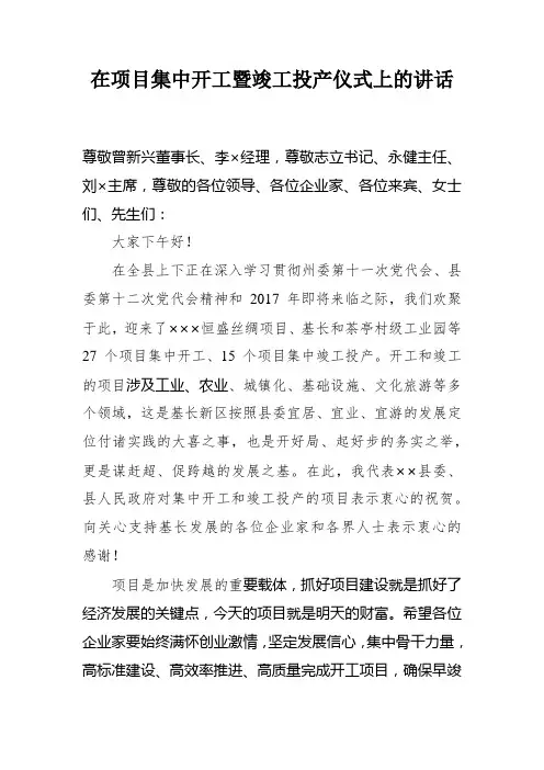 在项目集中开工暨竣工投产仪式上的发言稿